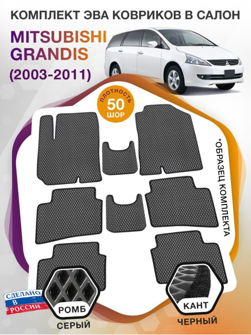 Коврики ЭВА в салон Mitsubishi Grandis I 7 мест 2003-2011, серый-черный кант