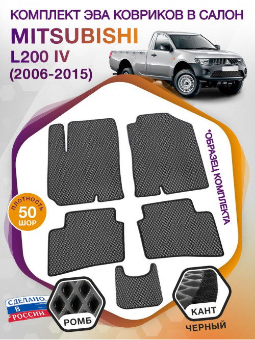 Коврики ЭВА в салон Mitsubishi L200 IV 2006 - 2015, серый-черный кант