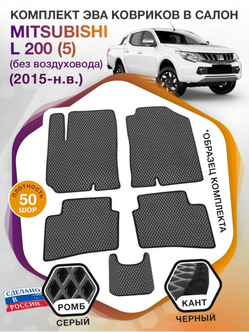 Коврики ЭВА в салон Mitsubishi L200 V (без воздуховода) 2015-н.в., серый-черный кант