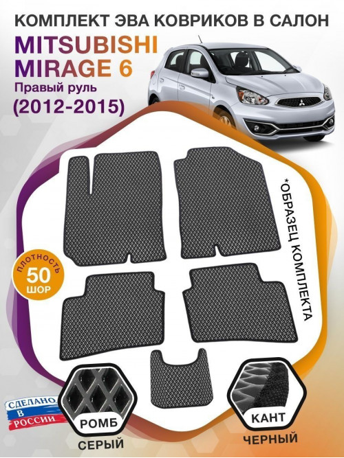 Коврики ЭВА в салон Mitsubishi Mirage VI (правый руль) 2012-2015, серый-черный кант