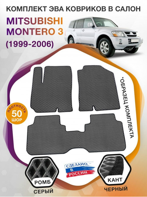 Коврики ЭВА в салон Mitsubishi Montero III 1999 - 2006, серый-черный кант