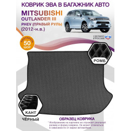 Коврик ЭВА в багажник Mitsubishi Outlander III PHEV (правый руль) 2012-н.в., серый-черный кант