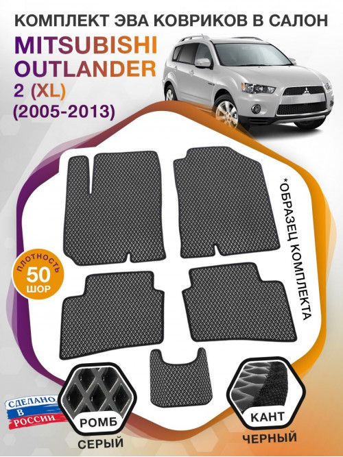 Коврики ЭВА в салон Mitsubishi Outlander II (XL) 2005 - 2013, серый-черный кант