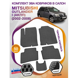 Коврики ЭВА в салон Mitsubishi Outlander I (АКПП) 2002-2008, серый-черный кант