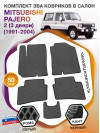 Коврики ЭВА в салон Mitsubishi Pajero II (3 двери) 1991-2004, серый-черный кант