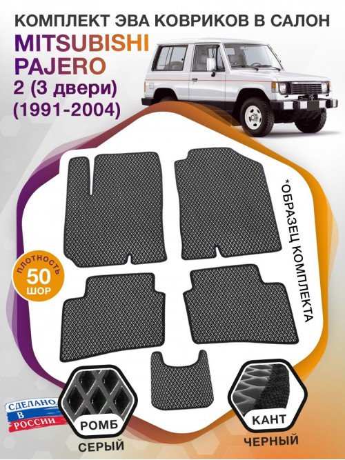 Коврики ЭВА в салон Mitsubishi Pajero II (3 двери) 1991-2004, серый-черный кант