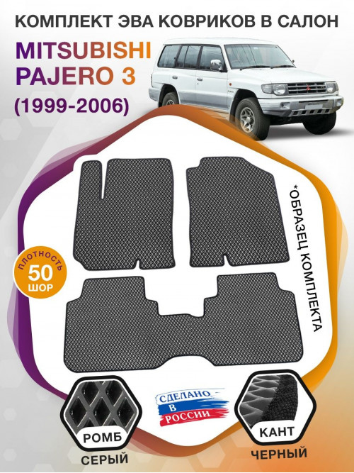 Коврики ЭВА в салон Mitsubishi Pajero III 1999-2006, серый-черный кант