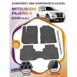 Коврики ЭВА в салон Mitsubishi Pajero IV 2006-н.в., серый-черный кант