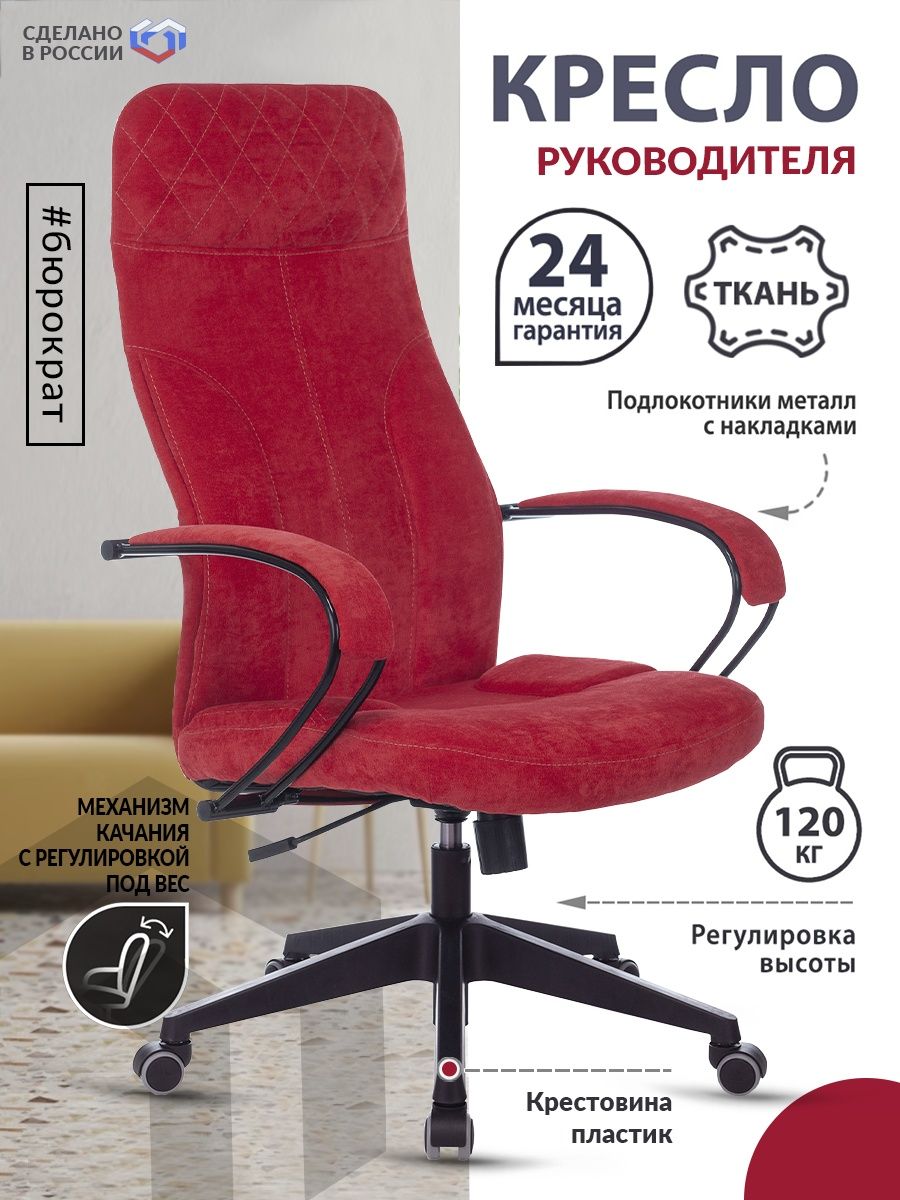 Кресло руководителя CH-608Fabric красный Velvet 88 крестовина пластик CH-608/FABRIC-RED