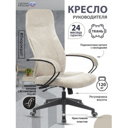 Кресло руководителя CH-608Fabric песочный Light-21 крестовина пластик CH-608/FABRIC-BEIGE