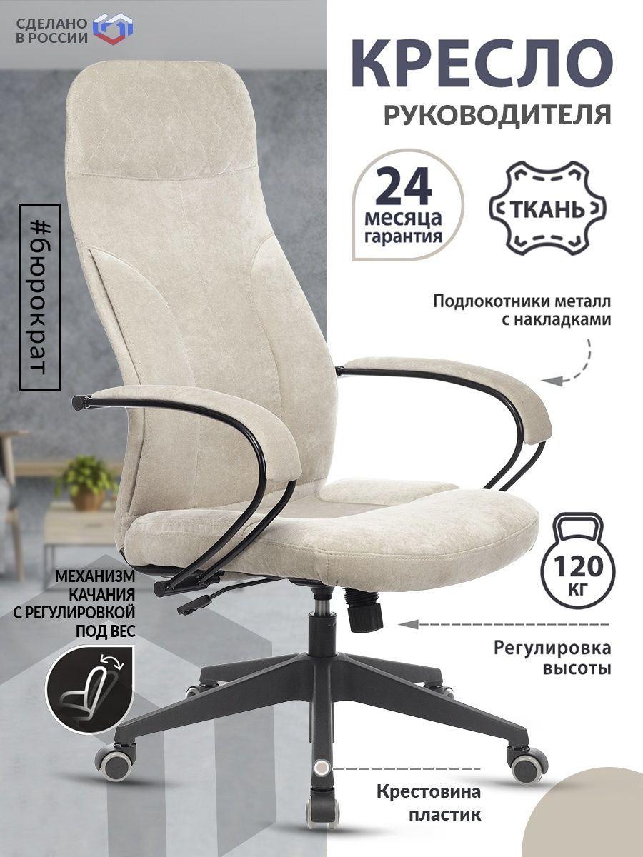 Кресло руководителя CH-608Fabric песочный Light-21 крестовина пластик CH-608/FABRIC-BEIGE