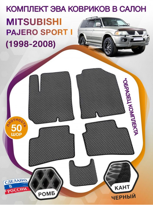 Коврики ЭВА в салон Mitsubishi Pajero Sport I 1998-2008, серый-черный кант