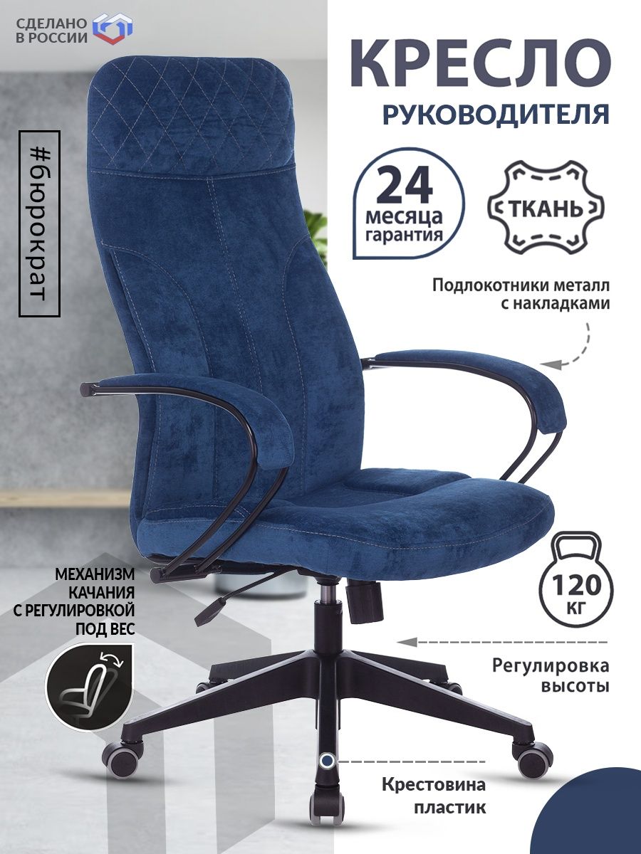 Кресло руководителя CH-608Fabric темно-синий Velvet 29 крестовина пластик CH-608/FABRIC-DBLUE