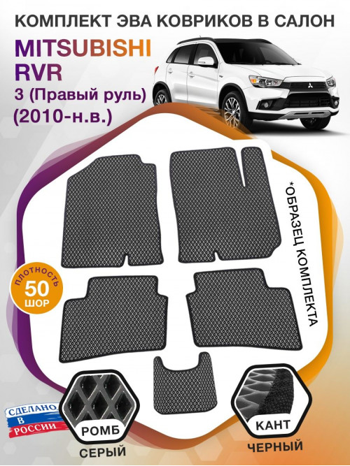 Коврики ЭВА в салон Mitsubishi RVR III (Правый руль) 2010-н.в., серый-черный кант