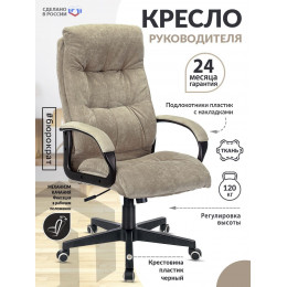 Кресло руководителя CH-824 Fabric песочный Light-21 крестов. пластик CH-824/LT-21