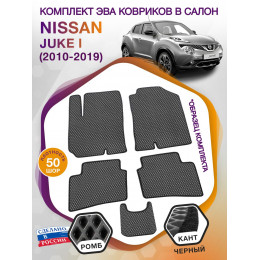 Коврики ЭВА в салон Nissan Juke I 2010 - 2019, серый-черный кант