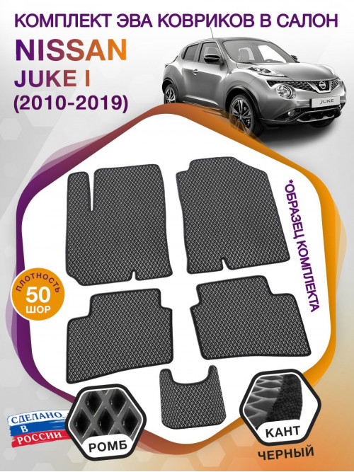 Коврики ЭВА в салон Nissan Juke I 2010 - 2019, серый-черный кант