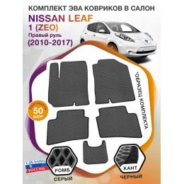 Коврики ЭВА в салон Nissan Leaf I(ZEO) (Правый руль) Без северного пакета 2010 - 2017, серый-черный кант