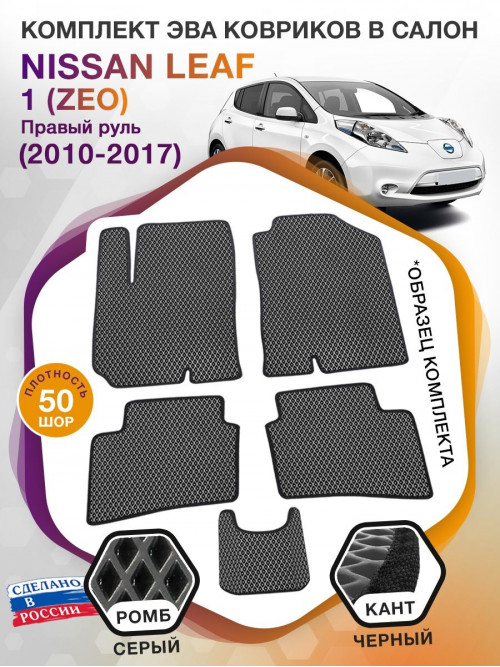 Коврики ЭВА в салон Nissan Leaf I(ZEO) (Правый руль) Без северного пакета 2010 - 2017, серый-черный кант