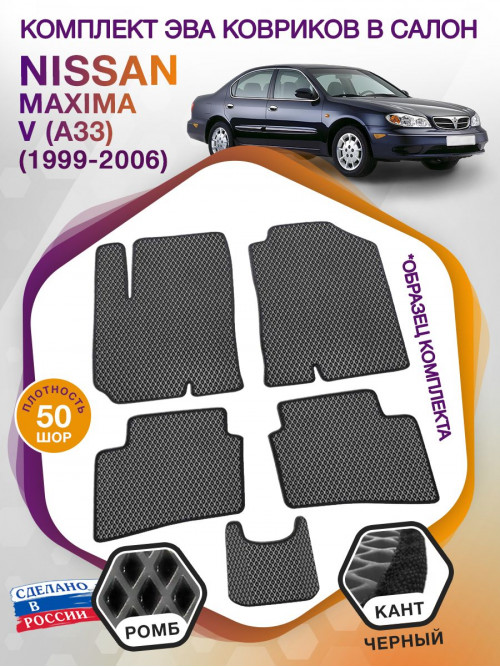 Коврики ЭВА в салон Nissan Maxima V (A33) 1999 - 2006, серый-черный кант