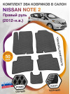 Коврики ЭВА в салон Nissan Note E-Power II (Правый руль) 2012-н.в., серый-черный кант