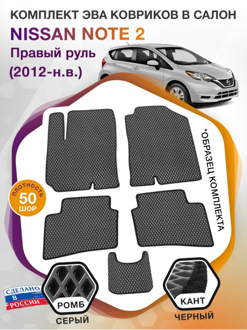 Коврики ЭВА в салон Nissan Note E-Power II (Правый руль) 2012-н.в., серый-черный кант