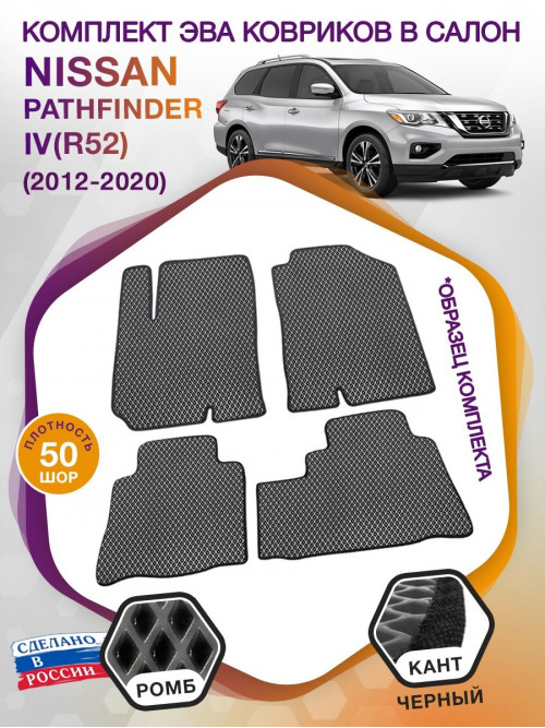 Коврики ЭВА в салон Nissan Pathfinder IV(R52) 7 мест 2012-2021, серый-черный кант