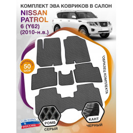 Коврики ЭВА в салон Nissan Patrol VI(Y62) 7 мест 2010 - н.в., серый-черный кант