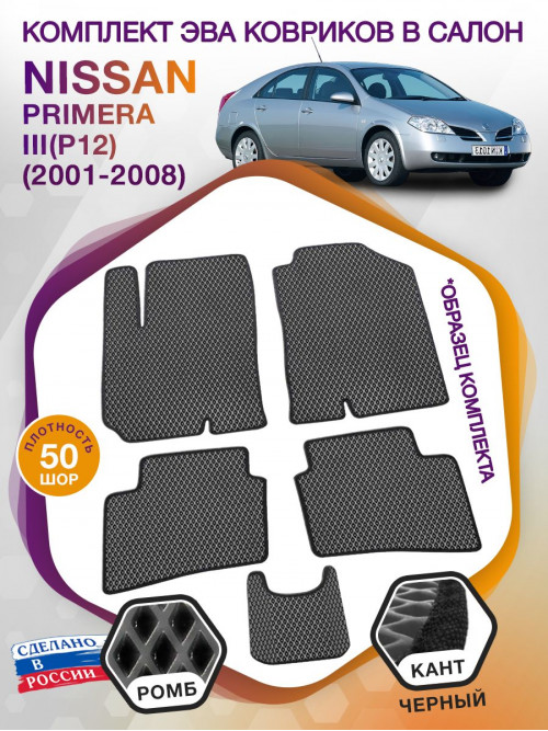 Коврики ЭВА в салон Nissan Primera III(P12) 2001-2008, серый-черный кант