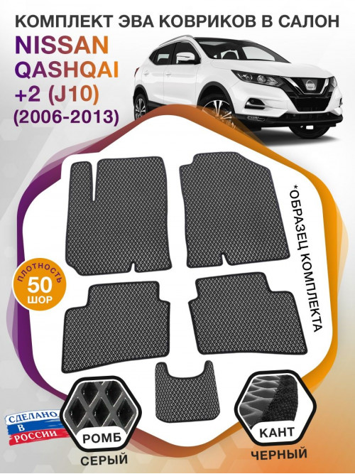 Коврики ЭВА в салон Nissan Qashqai+2 I(J10) 5 мест 2006-2013, серый-черный кант