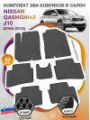 Коврики ЭВА в салон Nissan Qashqai+2 I(J10) 7 мест 2006-2013, серый-черный кант