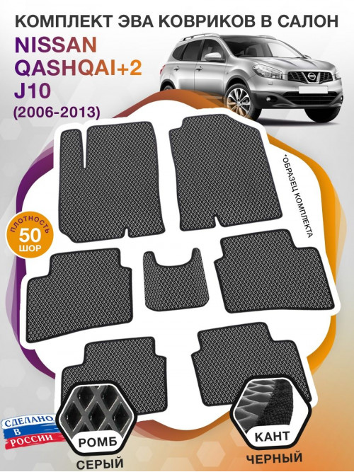 Коврики ЭВА в салон Nissan Qashqai+2 I(J10) 7 мест 2006-2013, серый-черный кант