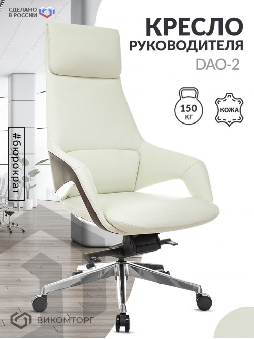 Кресло руководителя _DAO-2 белый кожа с подголов. крестов. алюминий _DAO-2/BEIGE