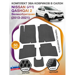 Коврики ЭВА в салон Nissan Qashqai II(J11)(Сборка Великобритания) 2013-2021, серый-черный кант