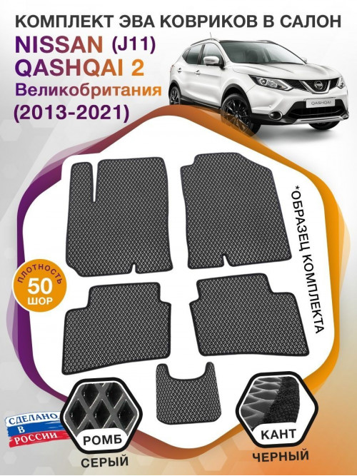 Коврики ЭВА в салон Nissan Qashqai II(J11)(Сборка Великобритания) 2013-2021, серый-черный кант