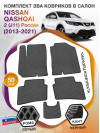 Коврики ЭВА в салон Nissan Qashqai II(J11)(Сборка Россия) 2013-2021, серый-черный кант