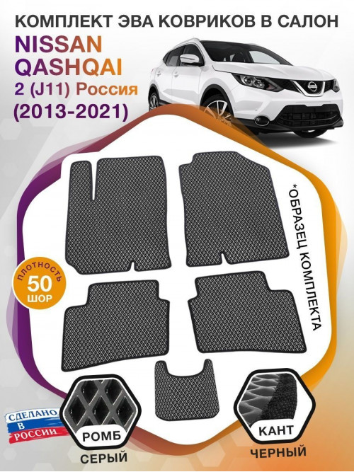 Коврики ЭВА в салон Nissan Qashqai II(J11)(Сборка Россия) 2013-2021, серый-черный кант