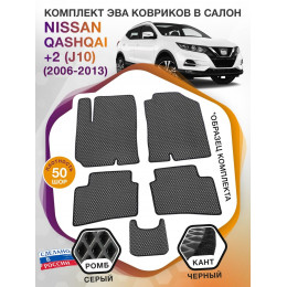 Коврики ЭВА в салон Nissan Qashqai I(J10) 2006 - 2013, серый-черный кант