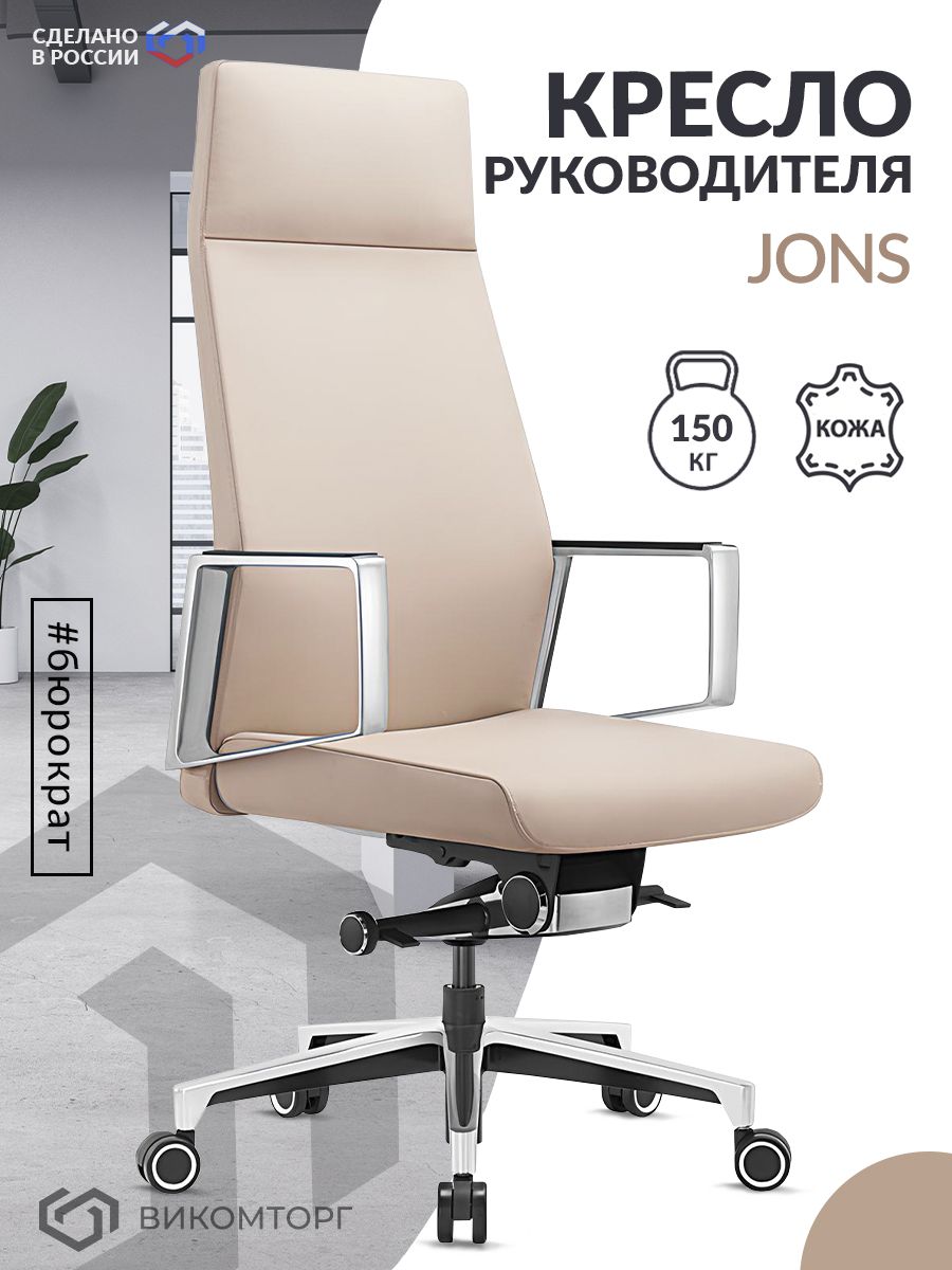 Кресло руководителя _JONS бежевый кожа крестов. алюминий _JONS/BEIGE