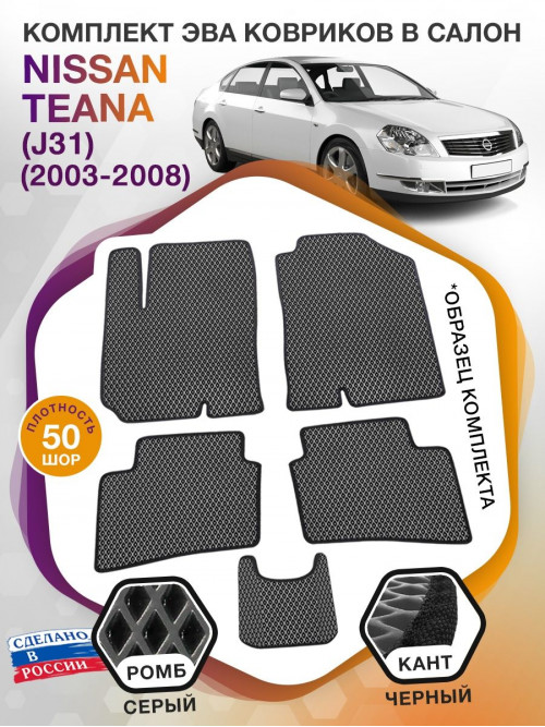 Коврики ЭВА в салон Nissan Teana I(J31) 2003 - 2008, серый-черный кант