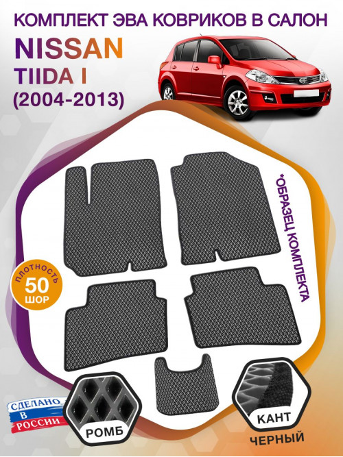 Коврики ЭВА в салон Nissan Tiida I 2004 - 2013, серый-черный кант