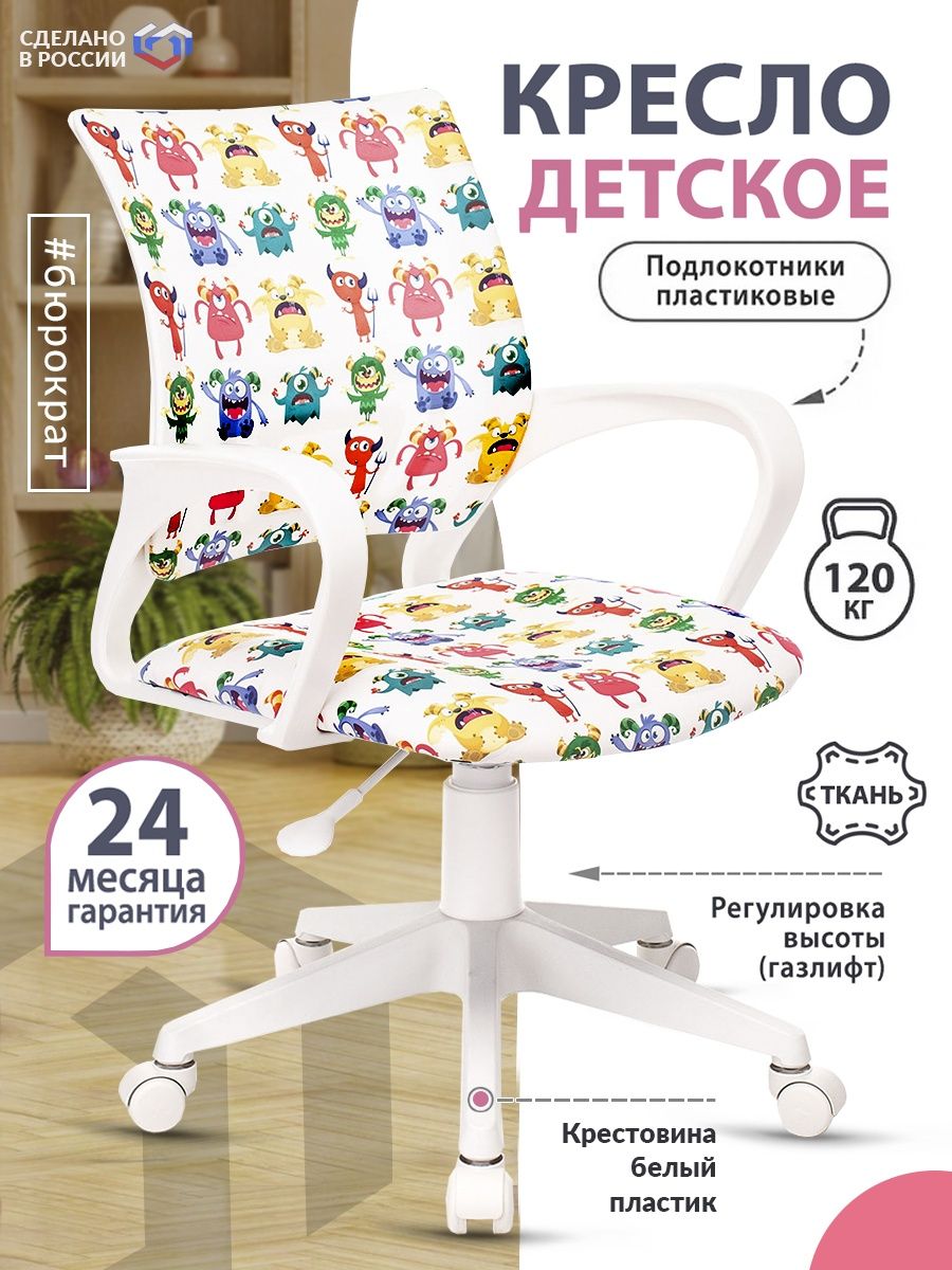 Кресло детское BUROKIDS 1 W белый монстры крестовина пластик пластик белый BUROKIDS 1 W-MONSTER