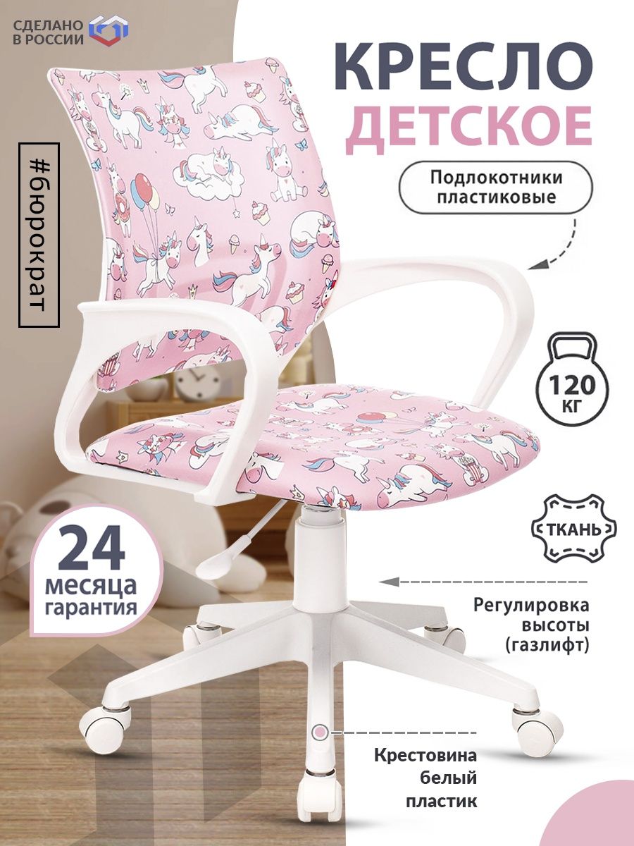 Кресло детское BUROKIDS 1 W розовый единороги крестовина пластик пластик белый BUROKIDS 1 W-UNICORN