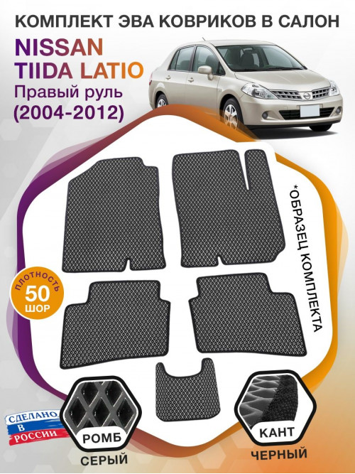 Коврики ЭВА в салон Nissan Tiida Latio I (правый руль) 2004-2012, серый-черный кант