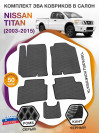 Коврики ЭВА в салон Nissan Titan I 2003 - 2015, серый-черный кант