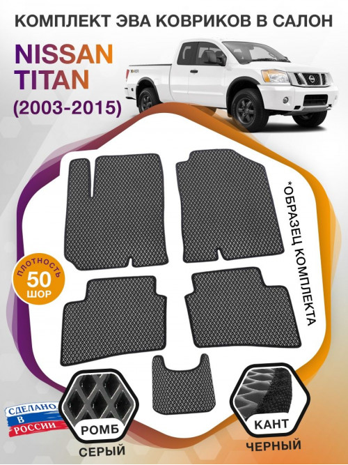 Коврики ЭВА в салон Nissan Titan I 2003 - 2015, серый-черный кант