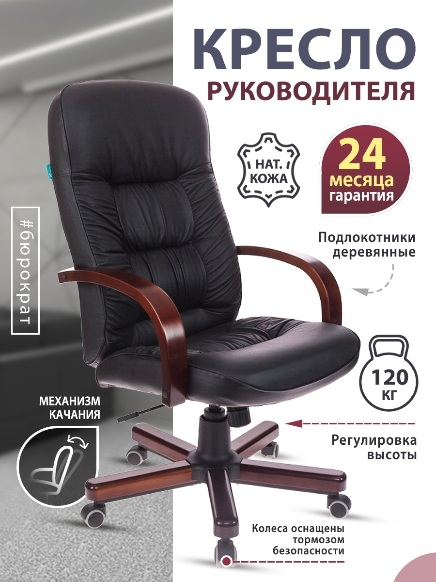 Кресло руководителя T-9908 черный кожа крестовина металл/дерево T-9908/WALNUT