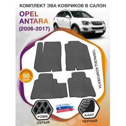 Коврики ЭВА в салон Opel Antara I 2006 - 2017, серый-черный кант