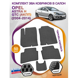 Коврики ЭВА в салон Opel Astra H GTC (АКПП) 2004-2014, серый-черный кант