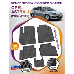 Коврики ЭВА в салон Opel Astra J 2009-2017, серый-черный кант